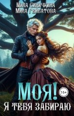 обложка книги Мила Синичкина, Мила Гейбатова "Моя! Я тебя забираю"