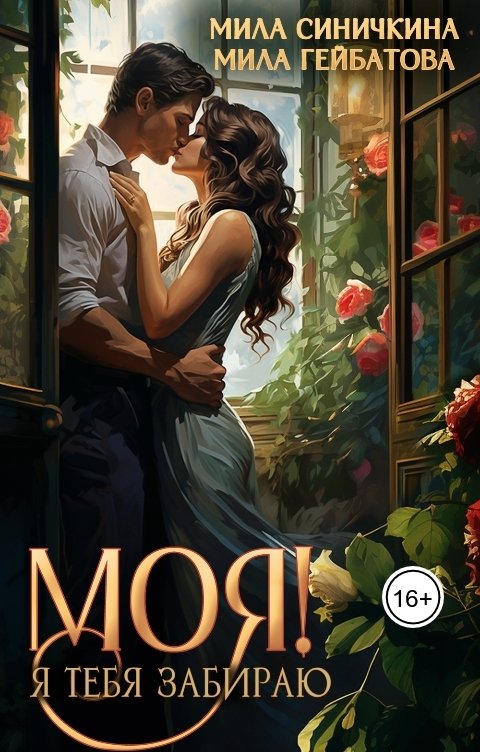 Обложка книги Мила Синичкина Моя! Я тебя забираю
