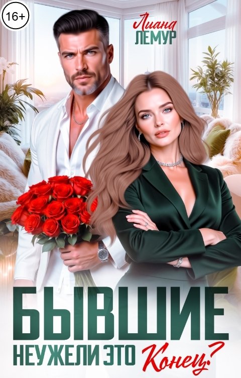 Обложка книги Лиана Лемур Бывшие. Неужели это конец?