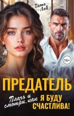 обложка книги Тата Лав "Предатель. Плачь и смотри, как я буду счастлива!"