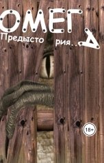 обложка книги faiter1988 "Омега: Предыстория"
