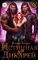 обложка книги Ясения Янтарь "Истинная для дикарей"