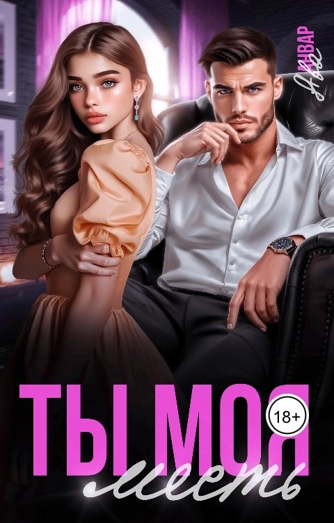 Обложка книги Ава Анвар Ты моя месть