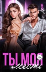 обложка книги Ава Анвар "Ты моя месть"