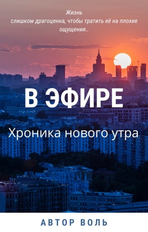 Обложка книги Воль Даок В эфире. Хроника нового утра