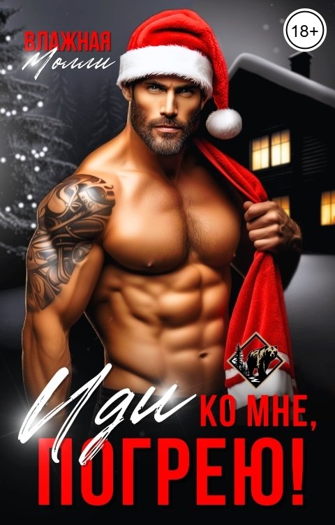 Обложка книги Влажная Молли Иди ко мне, погрею!