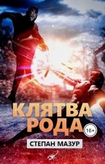 обложка книги Степан Мазур "Клятва рода"