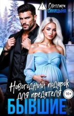 обложка книги Светлана Синицына "Бывшие. Новогодний подарок для предателя"
