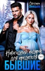 обложка книги Светлана Синицына "Бывшие. Новогодний подарок для предателя"