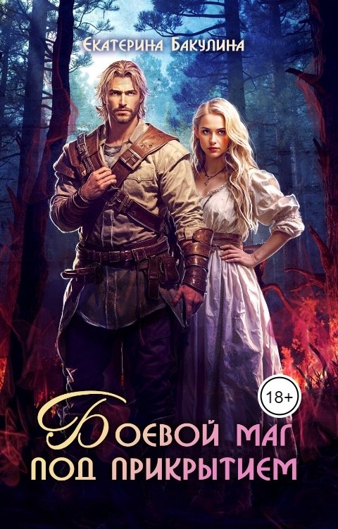Обложка книги Екатерина Бакулина Боевой маг под прикрытием