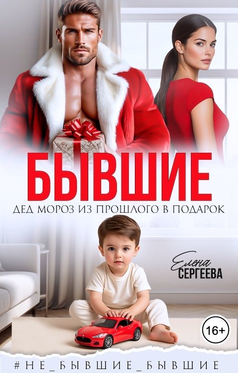 Обложка книги Елена Сергеева Бывшие. Дед Мороз из прошлого в подарок