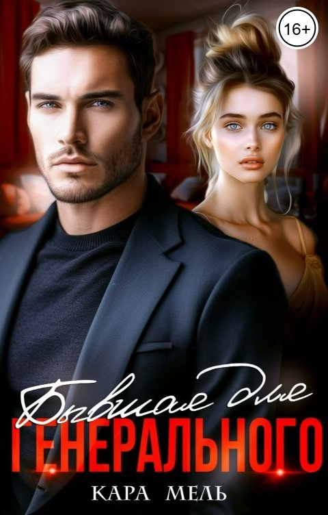Обложка книги Кара Мель Бывшая для генерального