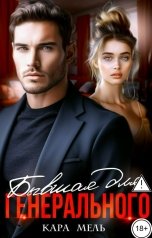 обложка книги Кара Мель "Бывшая для генерального"