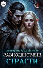 обложка книги Katerina Samoylenko "Равноденствие страсти"
