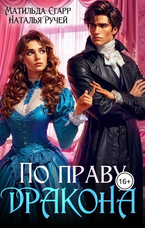 Обложка книги Матильда Старр По праву дракона