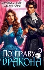 обложка книги Матильда Старр, Наталья Ручей "По праву дракона - 2"