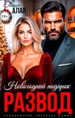 обложка книги Таша Алая "Развод. Новогодний подарок"