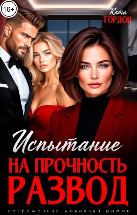 Обложка книги Катя Гордон Развод. Испытание на прочность