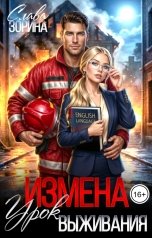 обложка книги Слава Зорина "Измена: урок выживания"