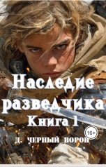 обложка книги Д.Черный Ворон "Наследие разведчика. Книга 1"