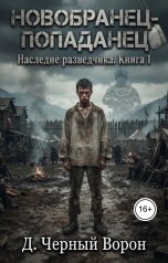 обложка книги Д.Черный Ворон "Новобранец-Попаданец"