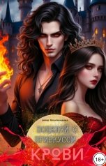 обложка книги Непостижимая "Поцелуй с привкусом крови"