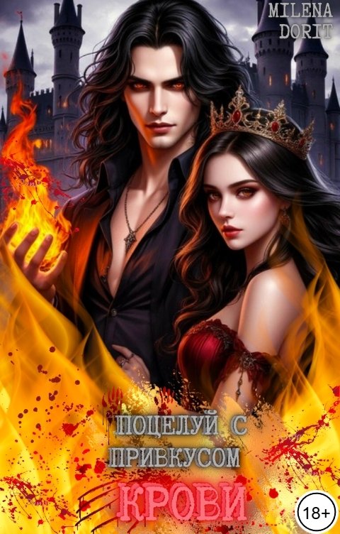 Обложка книги Непостижимая Милена Дорит Поцелуй с привкусом крови