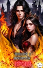 обложка книги Непостижимая Милена Дорит "Поцелуй с привкусом крови"