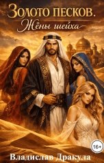 обложка книги Владислав Дракула "Золото песков. Жёны шейха"