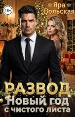 обложка книги Яра Вольская "Развод. Новый год с чистого листа"