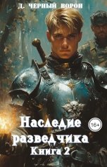 обложка книги Д.Черный Ворон "Наследие разведчика"