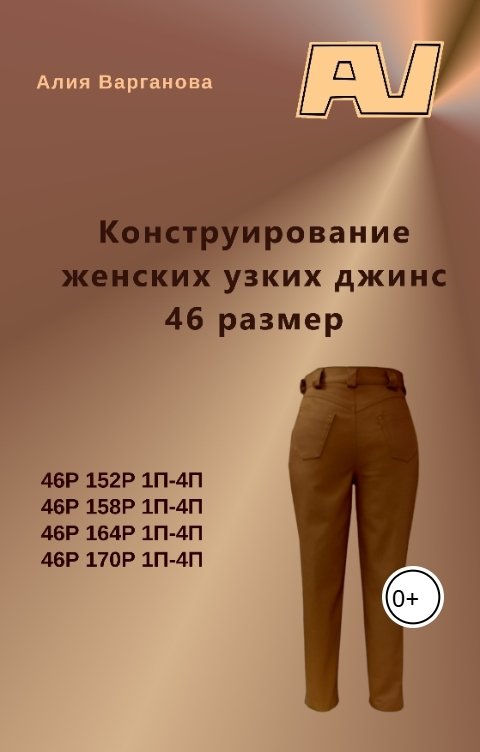 Обложка книги Алия Варганова Конструирование женских узких брюк 46размер