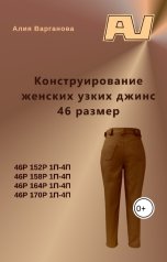 обложка книги Алия Варганова "Конструирование женских узких брюк 46размер"
