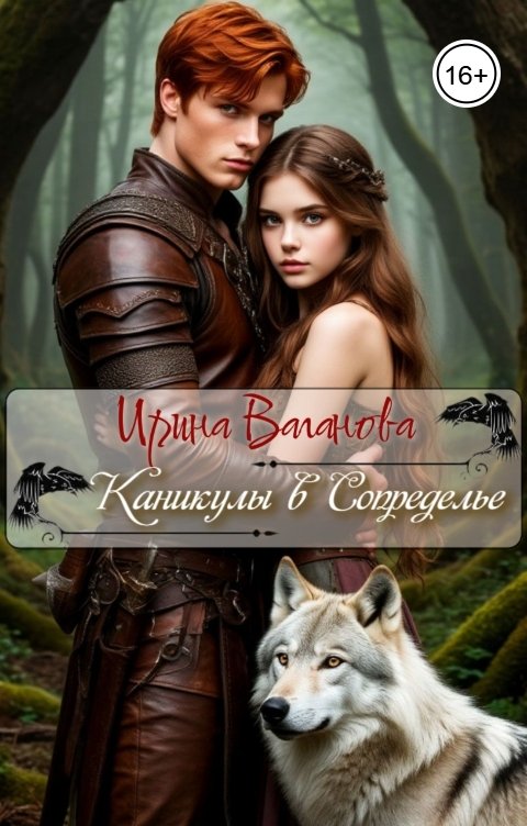 Обложка книги Ирина Ваганова Каникулы в Сопределье