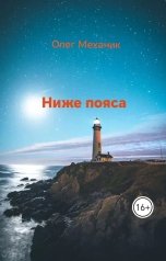 обложка книги mecanic "Ниже пояса"