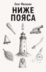 обложка книги mecanic "Ниже пояса"