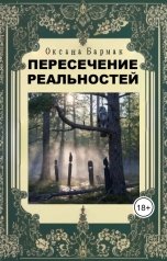 обложка книги Бармак Оксана "Пересечение реальностей"