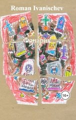 обложка книги Roman Ivanischev "Фонарик"