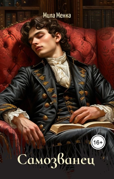 Обложка книги Мила Менка Самозванец