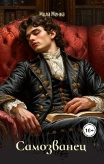 обложка книги Мила Менка "Самозванец"