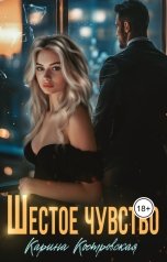 обложка книги Карина Костровская "Шестое чувство"