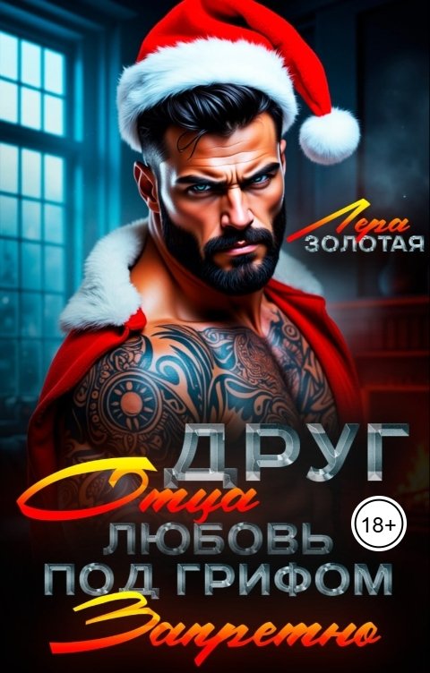 Обложка книги Лера Золотая Друг отца. Любовь под грифом "запретно"