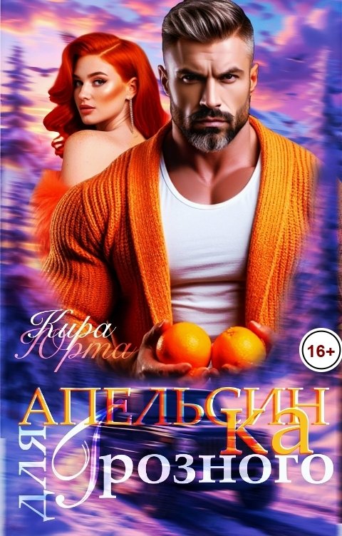 Обложка книги Кира Юрта Апельсинка для Грозного