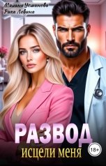 обложка книги Рика Левина, Милана Усманова "Развод. Исцели меня"