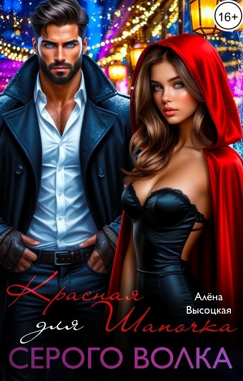 Обложка книги Алёна Высоцкая Красная Шапочка для Серого Волка