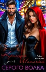 обложка книги Алёна Высоцкая "Красная Шапочка для Серого Волка"