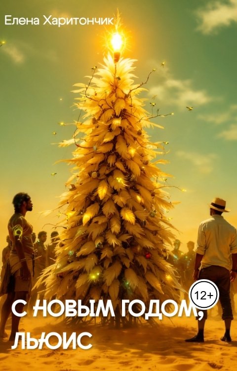 Обложка книги Елена Харитончик С Новым Годом, Льюис
