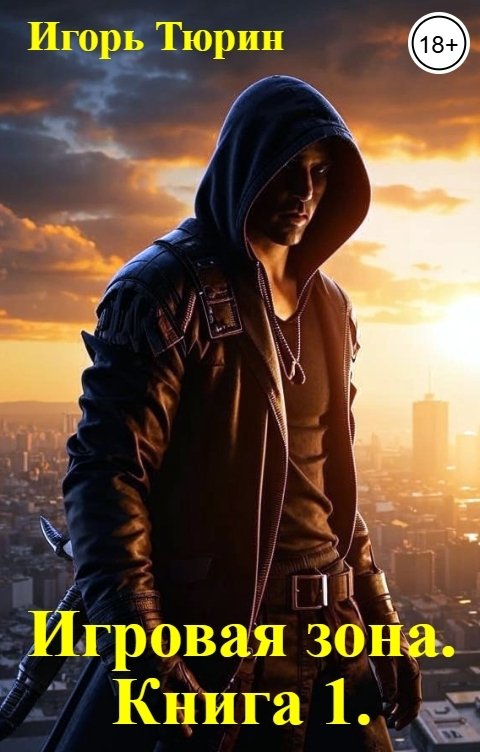 Обложка книги Игорь Тюрин Игровая зона. Книга 1.
