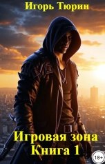обложка книги Игорь Тюрин "Игровая зона. Книга 1."