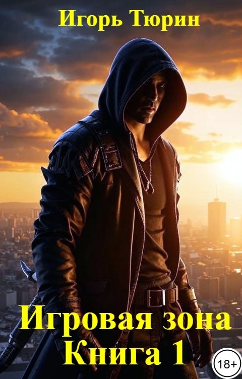 Обложка книги Игорь Тюрин Игровая зона. Книга 1.
